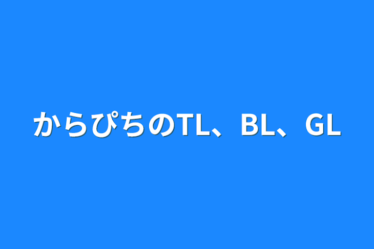 「からぴちのTL、BL、GL」のメインビジュアル