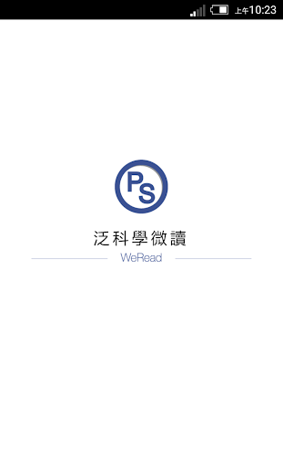 泛科學微讀 WeRead