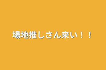 「場地推しさん来い！！」のメインビジュアル