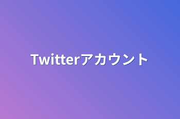 Twitterアカウント