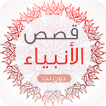 قصص الأنبياء كاملة بالصوت MP3 Apk