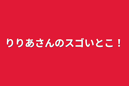 りりあさんのスゴいとこ！