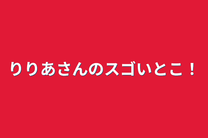 「りりあさんのスゴいとこ！」のメインビジュアル