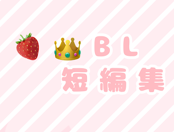 🍓👑BL短編集！