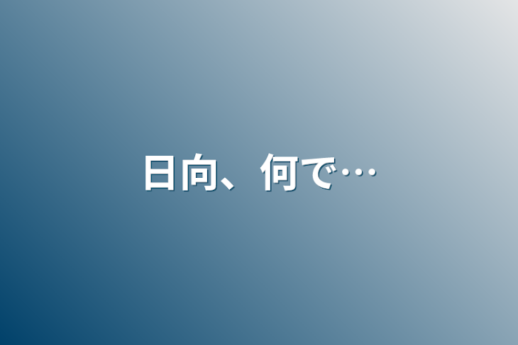 「日向、何で…」のメインビジュアル