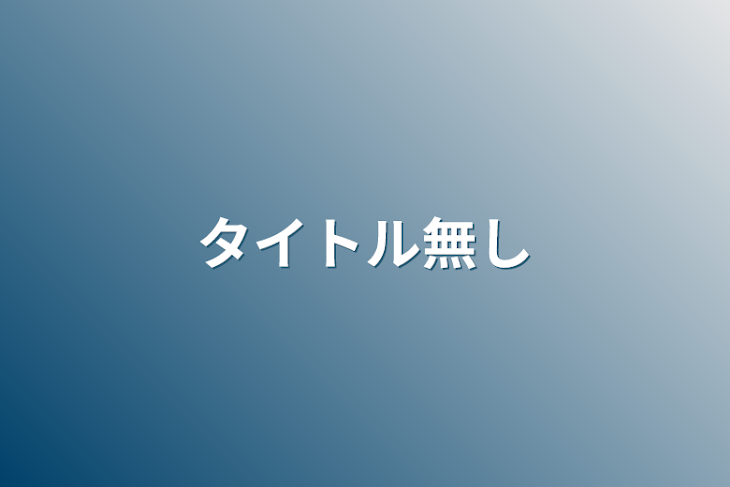 「タイトル無し」のメインビジュアル