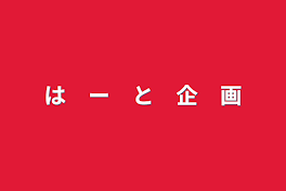 は　ー　と　企　画