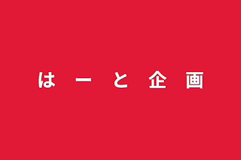 「は　ー　と　企　画」のメインビジュアル