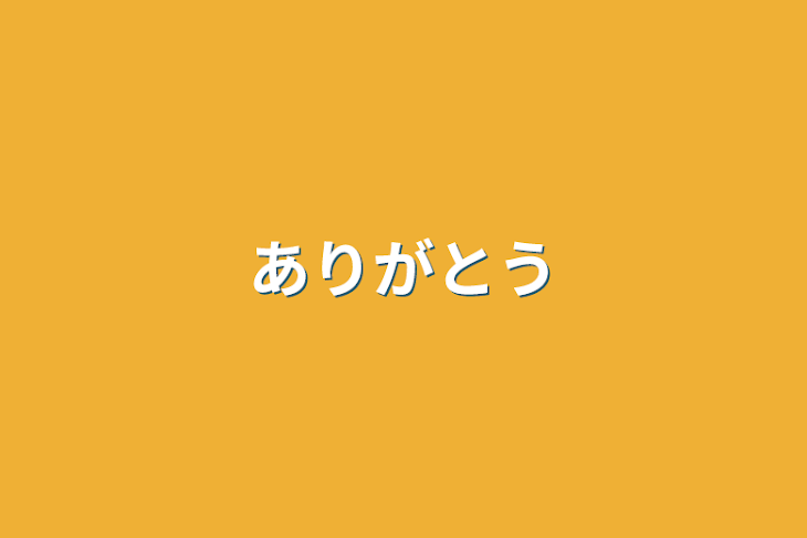 「ありがとう」のメインビジュアル