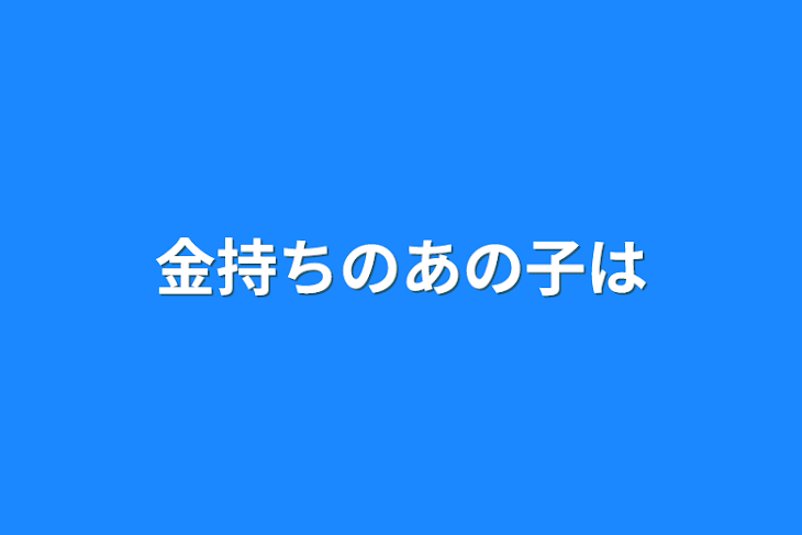 「金持ちのあの子は」のメインビジュアル