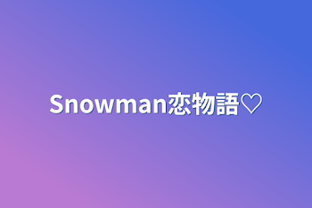 「Snowman恋物語♡」のメインビジュアル