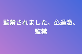 監禁されました。⚠️過激、監禁