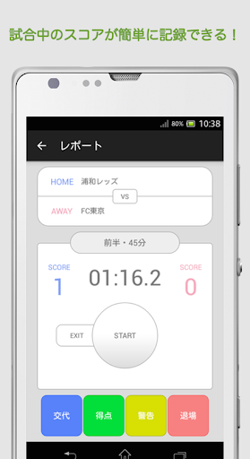 フットボールレポート サッカー用スコアブックアプリ