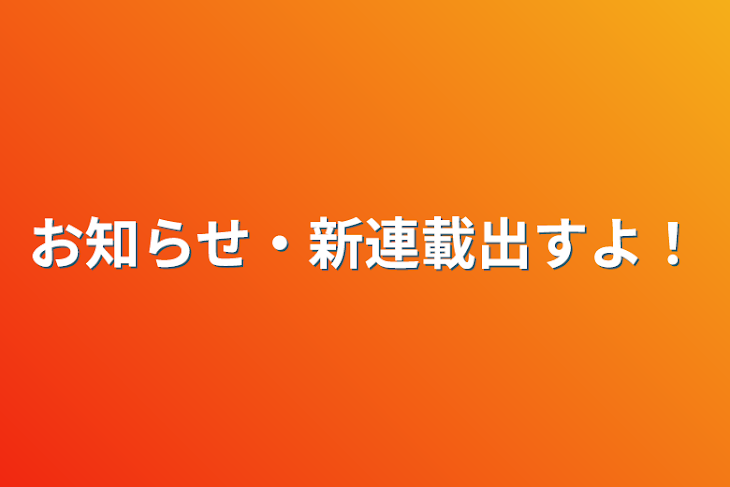 「お知らせ・新連載出すよ！」のメインビジュアル