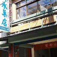 明新冰菓店