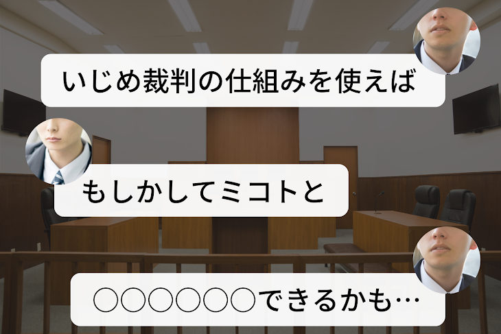 「いじめ裁判」のメインビジュアル