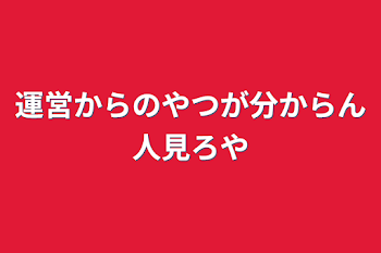 「運営からのやつが分からん人見ろや」のメインビジュアル