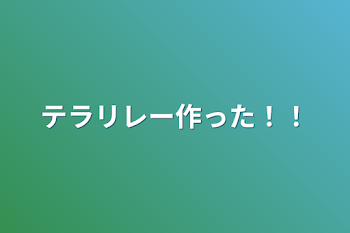 テラリレー作った！！