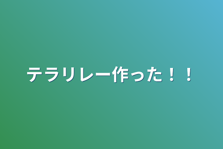 「テラリレー作った！！」のメインビジュアル