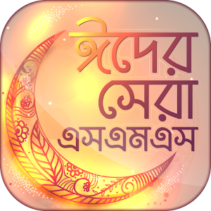 Download ঈদ এস এম এস eid sms 2017 For PC Windows and Mac