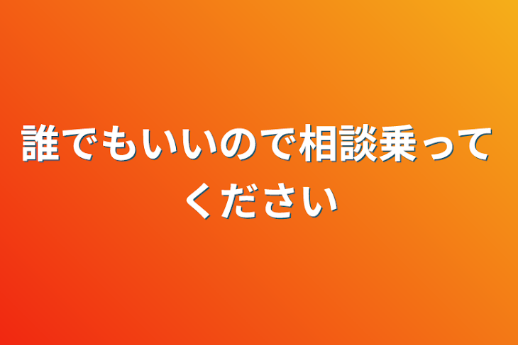 「誰でもいいので相談乗ってください」のメインビジュアル