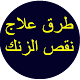 Download طرق علاج نقص الزنك For PC Windows and Mac 1.0