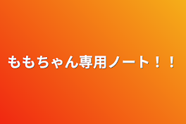 ももちゃん専用ノート！！