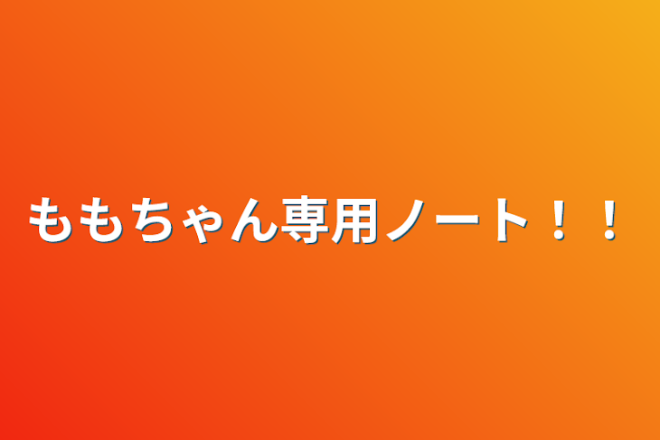 「ももちゃん専用ノート！！」のメインビジュアル