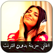 أغاني حزينة رائعة - بدون أنترنت ‎  Icon