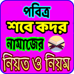 শবে কদর নামাজের নিয়ম ও নিয়ত - sobe kodor namaj Apk