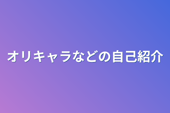 オリキャラなどの自己紹介