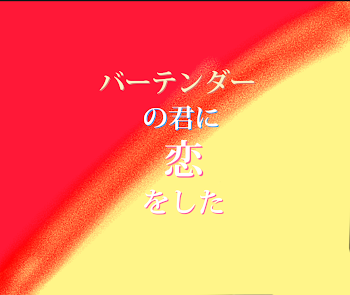 バーテンダーの君に恋をした