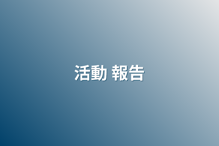 「活動   報告」のメインビジュアル