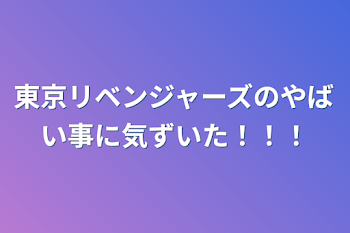 東京リベンジャーズのやばい事に気ずいた！！！