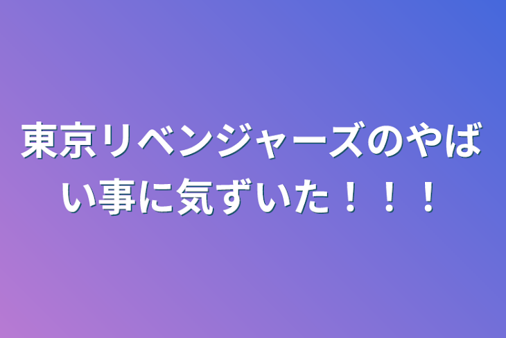 「東京リベンジャーズのやばい事に気ずいた！！！」のメインビジュアル