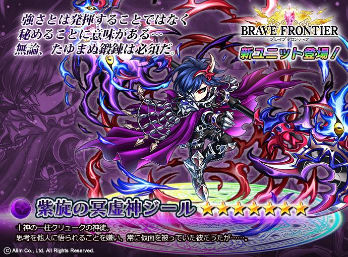 【ブレフロ】紫旋の冥虚神ジール | ブレフロマニアクス - ブレイブフロンティア攻略