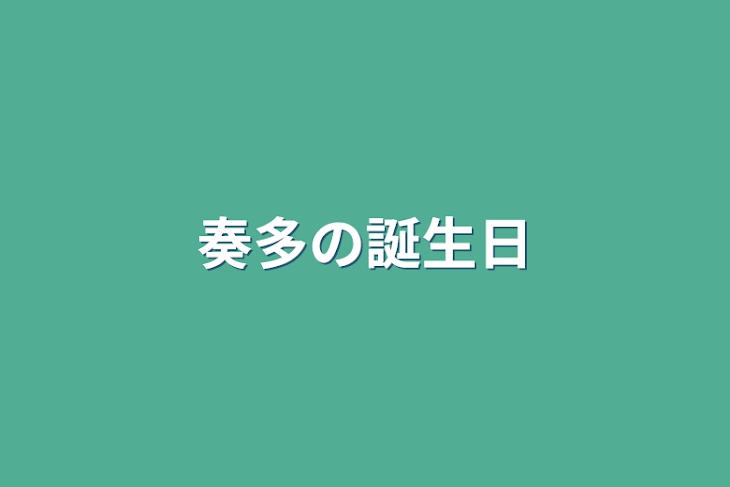 「奏多の誕生日」のメインビジュアル