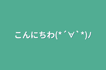 こんにちわ(*´∀`*)ﾉ