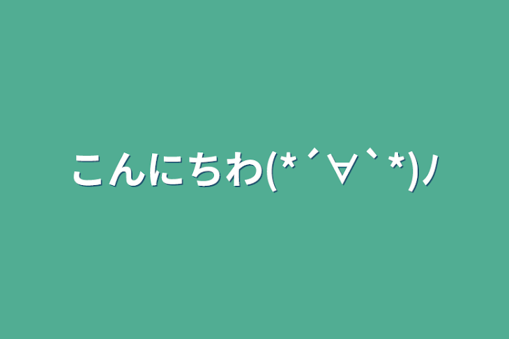 「こんにちわ(*´∀`*)ﾉ」のメインビジュアル