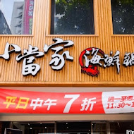 小當家海鮮鍋物(民權店)