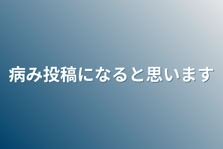 「病み投稿になると思います」のメインビジュアル