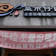 老左營汾陽餛飩(德賢店)