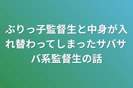 ぶりっ子監督生と中身が入れ替わってしまったサバサバ系監督生の話