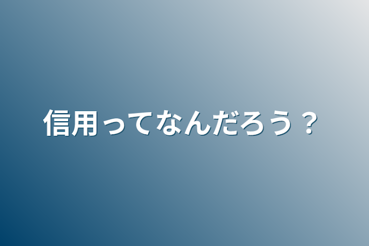 「信用ってなんだろう？」のメインビジュアル