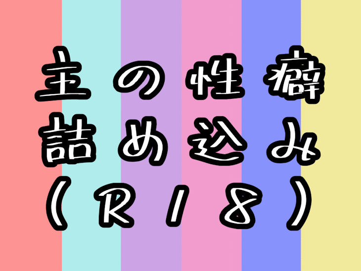 「主の性癖詰め込み(R18)」のメインビジュアル