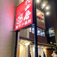 六必居潮州一品沙鍋粥(民權分店)