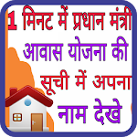 Cover Image of ดาวน์โหลด Pradhan Mantri Awas Yojana 2018 3.0 APK