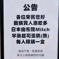 由布院 Milch 半熟起司蛋糕(新光三越站前店)