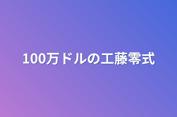 100万ドルの工藤零式