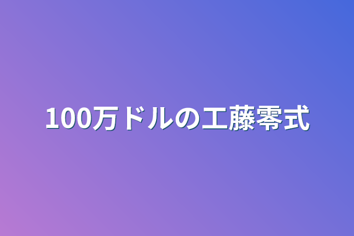 「100万ドルの工藤零式」のメインビジュアル